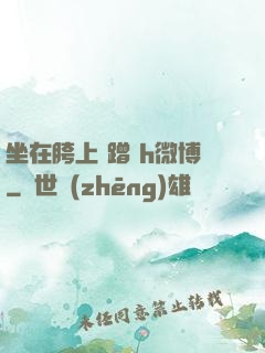 坐在胯上 蹭 h微博
